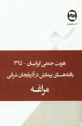 هویت جمعی ایرانیان: یافته های پیمایش در مراغه