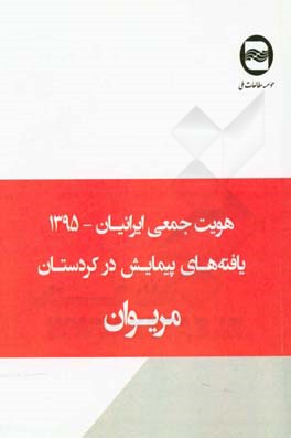 هویت جمعی ایرانیان: یافته های پیمایش در مریوان