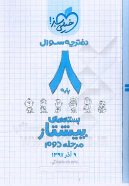 بسته ی مرحله ی دوم پیشتاز هشتم - سوال