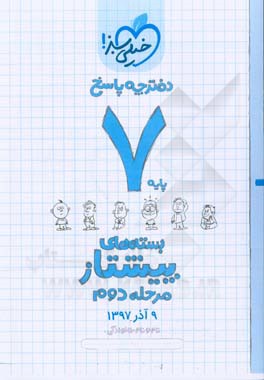 بسته ی مرحله ی دوم پیشتاز هفتم - پاسخ