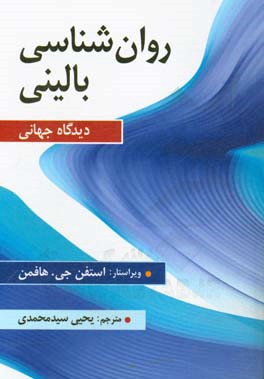 روان شناسی بالینی: دیدگاه جهانی