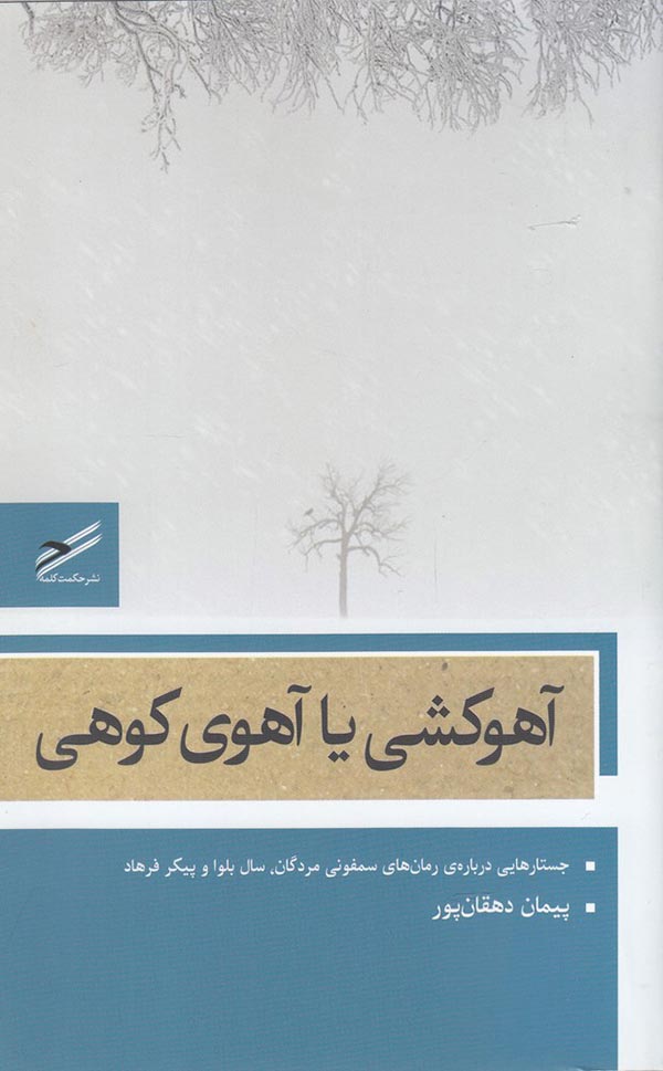 آهوکشی یا آهوی کوهی: جستارهایی درباره رمان های سمفونی مردگان، سال بلوا و پیکر فرهاد