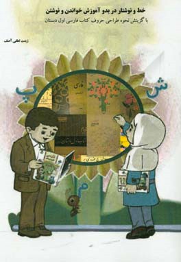 خط و نوشتار در بدو آموزش خواندن و نوشتن: با گزینش نحوه طراحی حروف کتاب فارسی اول دبستان