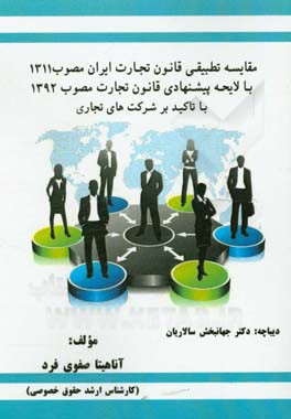 مقایسه تطبیقی قانون تجارت ایران مصوب 1311 با لایحه پیشنهادی قانون تجارت مصوب 1392 با تاکید بر شرکت های تجاری