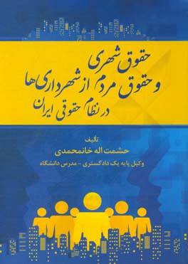 حقوق شهری و حقوق مردم از شهرداری ها در نظام حقوقی ایران