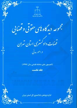 مجموعه دیدگاه های حقوقی و قضایی قضات دادگستری استان تهران در امور مدنی: (کمیسیون های ماهانه قضایی سال 1394)