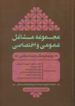 مجموعه مشاغل عمومی و اختصاصی: وزارت فرهنگ و ارشاد اسلامی ... همراه با مقررات مرتبط با شرح و مشخصات مشاغل