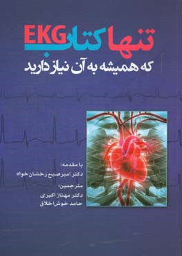 تنها کتاب EKG که همیشه به آن نیاز دارید