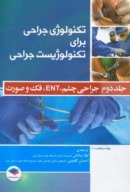 تکنولوژی جراحی برای تکنولوژیست جراحی: جراحی های چشم، ENT، دهان، فک و صورت