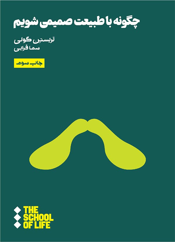 چگونه با طبیعت صمیمی شویم