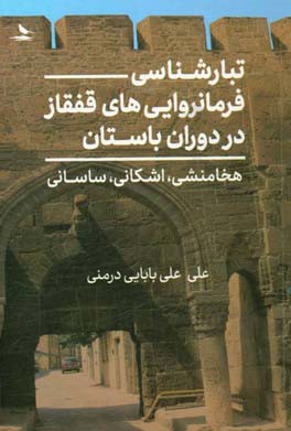 تبارشناسی فرمانروایی های قفقاز در دوران باستان (هخامنشی، اشکانی،  ساسانی)