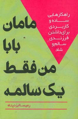 مامان بابا من فقط یک سالمه: راهکارهایی ساده و کاربردی برای داشتن فرزندی سالم و شاد