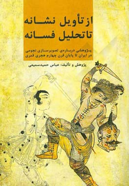از تاویل نشانه تا تحلیل فسانه: پژوهشی درباره ی تصویرسازی نجومی در ایران تا پایان قرن چهارم هجری قمری