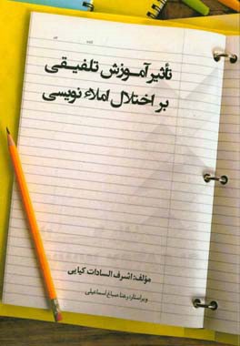 تاثیر آموزش تلفیقی بر اختلال املاءنویسی