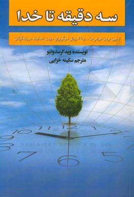 سه دقیقه تا خدا از بین بردن هراس ها... و 49 روش دیگر برای دیدن خداوند در زندگی تان