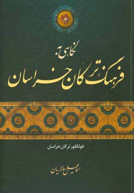 نگاهی به فرهنگ ترکان خراسان: فولکلور ترکان خراسان