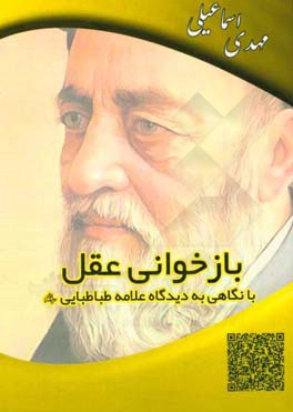 بازخوانی عقل با نگاهی به دیدگاه علامه طباطبایی (ره)