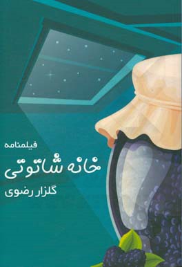 خانه ی شاتوتی