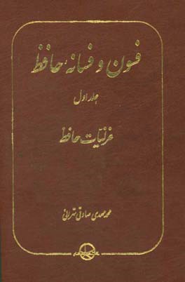 فسون و فسانه حافظ: شرحی مختصر و روان بر کلیه غزلیات حافظ