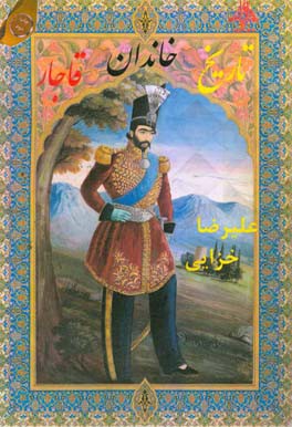 تاریخ خاندان قاجار