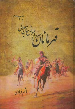 قهرمانان (سردار عیوض خان جلالی)