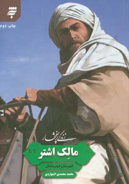 زندگی پرافتخار (مالک اشتر)