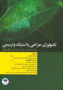 تکنولوژی جراحی پلاستیک و ترمیمی: بر اساس سرفصل دروس کارشناسی اتاق عمل