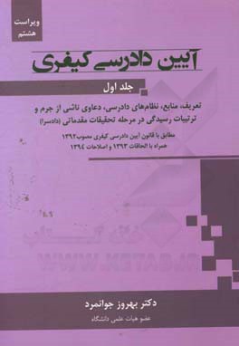 آیین دادرسی کیفری: مفاهیم، منابع، نظام های دادرسی، دعاوی ناشی از جرم و ...