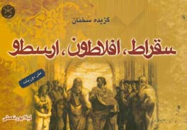 گزیده سخنان سقراط، افلاطون، ارسطو