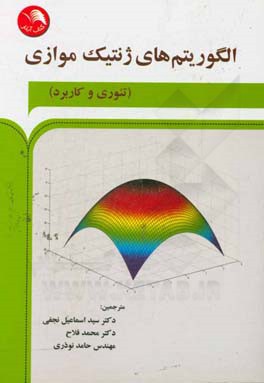 الگوریتم های ژنتیک موازی: تئوری و کاربرد