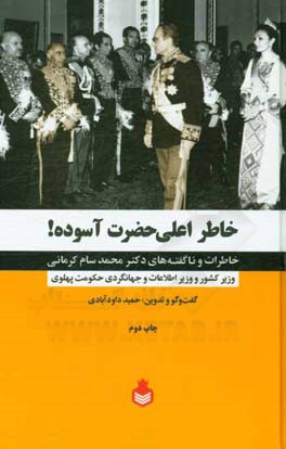 خاطر اعلی حضرت آسوده!: خاطرات و ناگفته های دکتر محمد سام کرمانی وزیر کشور و وزیر اطلاعات و جهانگردی حکومت پهلوی