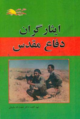 ایثارگران دفاع مقدس: مجموعه مصاحبه با ایثارگران