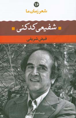 شفیعی کدکنی: شعر شفیعی کدکنی از آغاز تا امروز: شعرهای برگزیده تفسیر و تحلیل موفق ترین شعرها