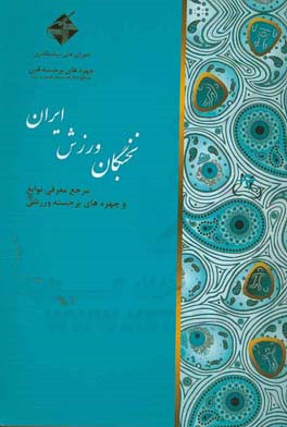 نخبگان ورزش ایران: مرجع معرفی نوابغ و چهره های برجسته ورزشی