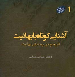 آشنایی کوتاه با بهائیت: تاریخچه ی پیدایش بهائیت