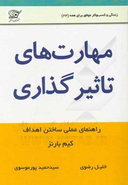 چه گونه در ارتباط با دیگران، بهتر نتیجه بگیریم، با داشتن...: مهارت های تاثیرگذاری