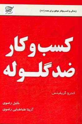 کسب و  کار ضدگلوله: راه کارهای عملی برای موفقیت و بقای کسب و کار در شرایط سخت