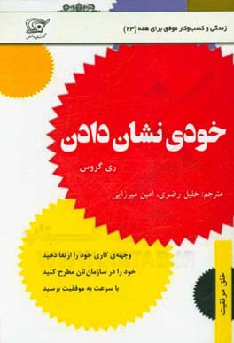 خودی نشان دادن: راه کارهای عملی برای بهبود وجهه ی کاری و ارتقای رتبه