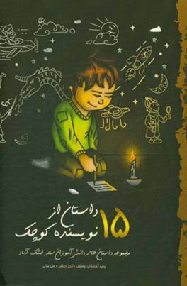 15 داستان از 15 نویسنده کوچک: مجموعه داستان های دانش آموزان سحر خشک آباد