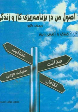 اصول من در برنامه ریزی کار و زندگی: گفتگو با آنتونی رابینز