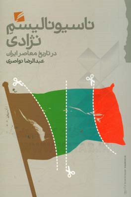 ناسیونالیسم نژادی در تاریخ معاصر ایران