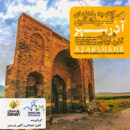 کتابچه راهنمای گردشگری آذرشهر (آذربایجان شرقی)