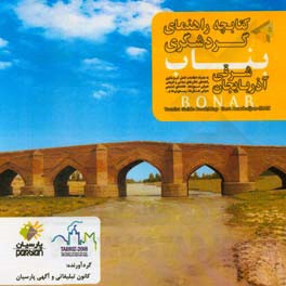 کتابچه راهنمای گردشگری بناب (آذربایجان شرقی)