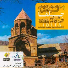 کتابچه راهنمای گردشگری جلفا (آذربایجان شرقی)