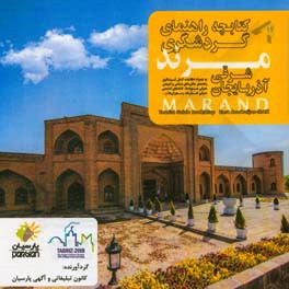 کتابچه راهنمای گردشگری مرند