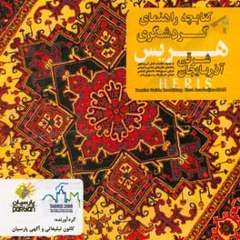 کتابچه راهنمای گردشگری هریس (آذربایجان شرقی)