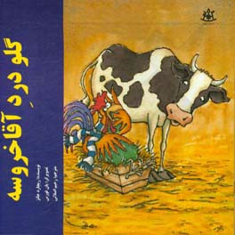 گلودرد آقا خروسه