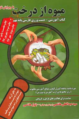میوه از درخت: کتاب آموزشی - دست ورزی فارسی پایه نهم