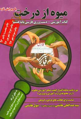 میوه از درخت: کتاب آموزشی - دست ورزی فارسی پایه هشتم