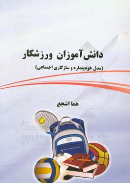 دانش آموزان ورزشکار (مدل خودپنداره و سازگاری اجتماعی)